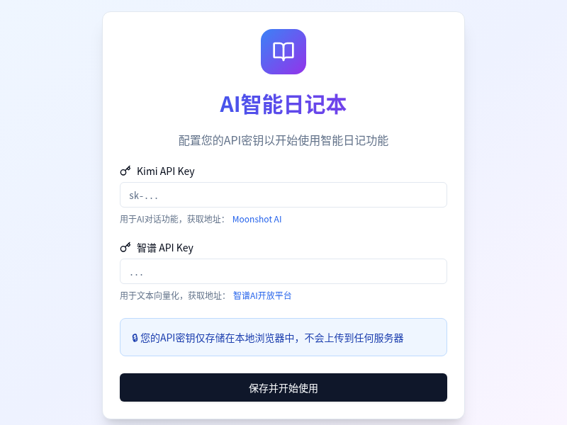 AI智能日记本
