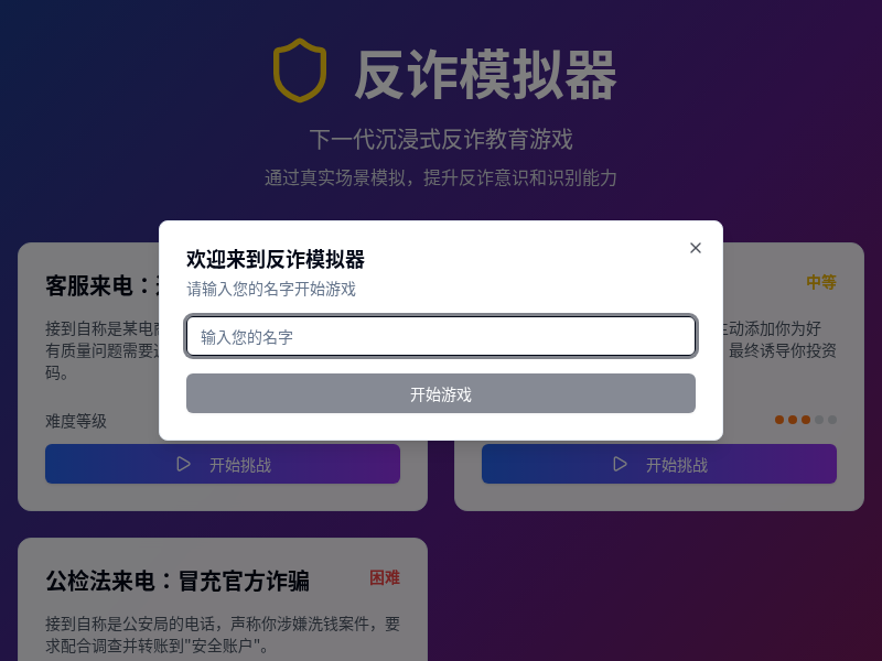 反诈模拟器