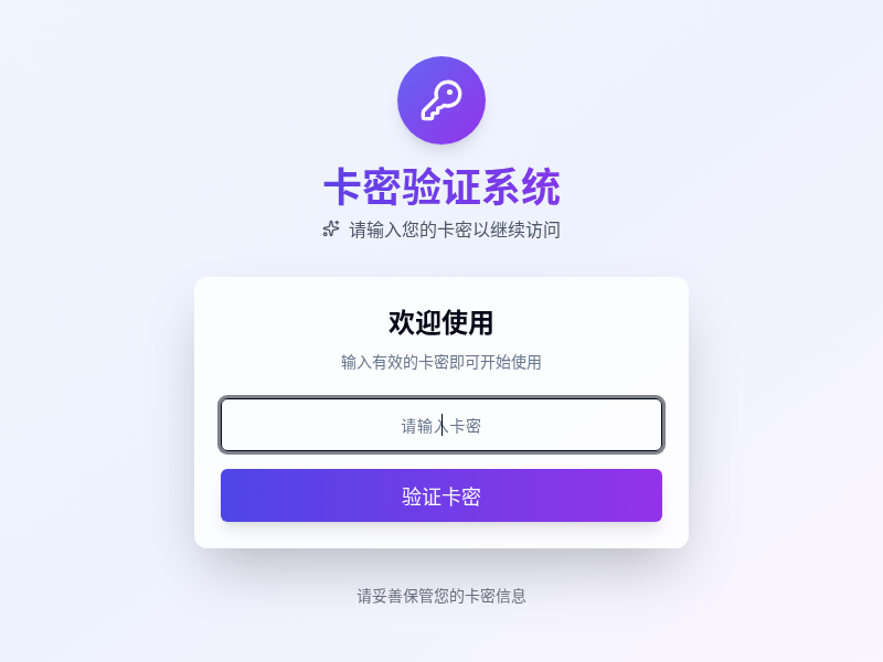 卡密验证登录系统