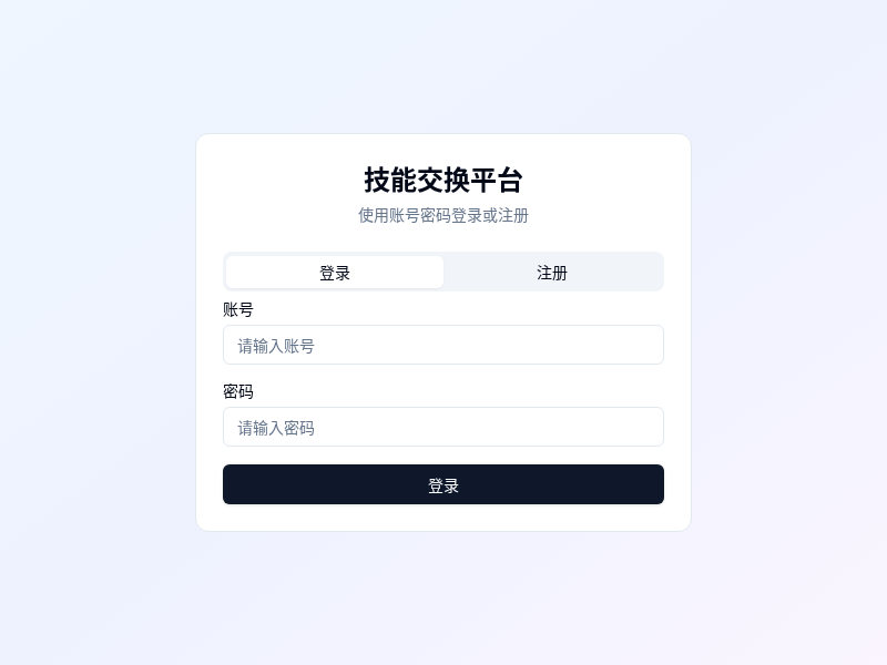 技能交换社交平台