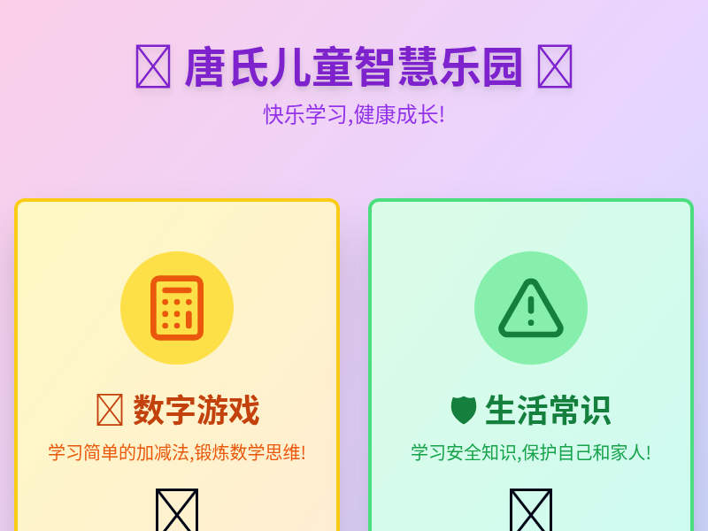唐氏儿童智慧乐园