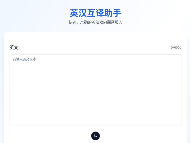 英汉互译助手