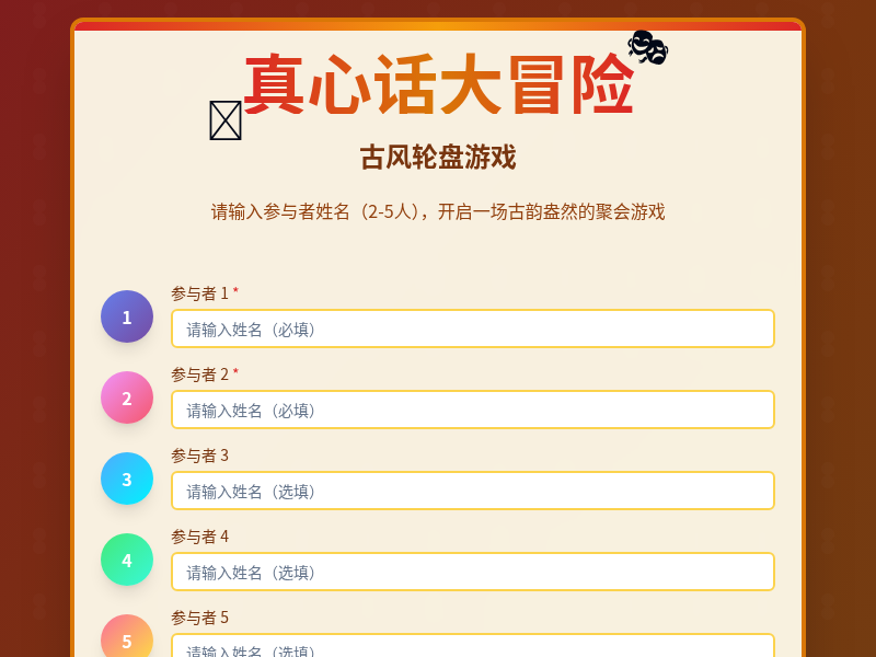 古装风格真心话大冒险轮盘