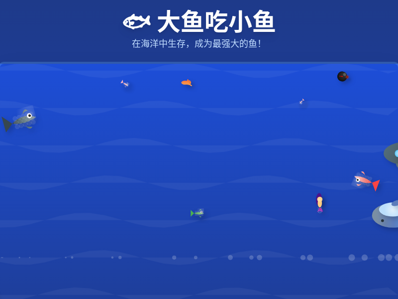 简化版大鱼吃小鱼