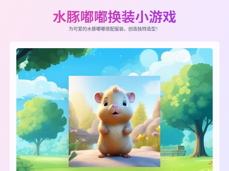 水豚嘟嘟换装小游戏