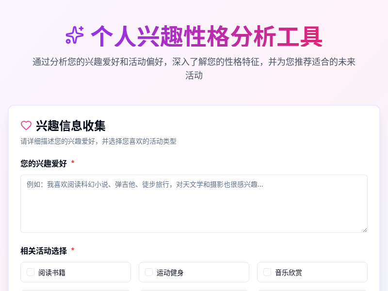 个人兴趣性格分析工具