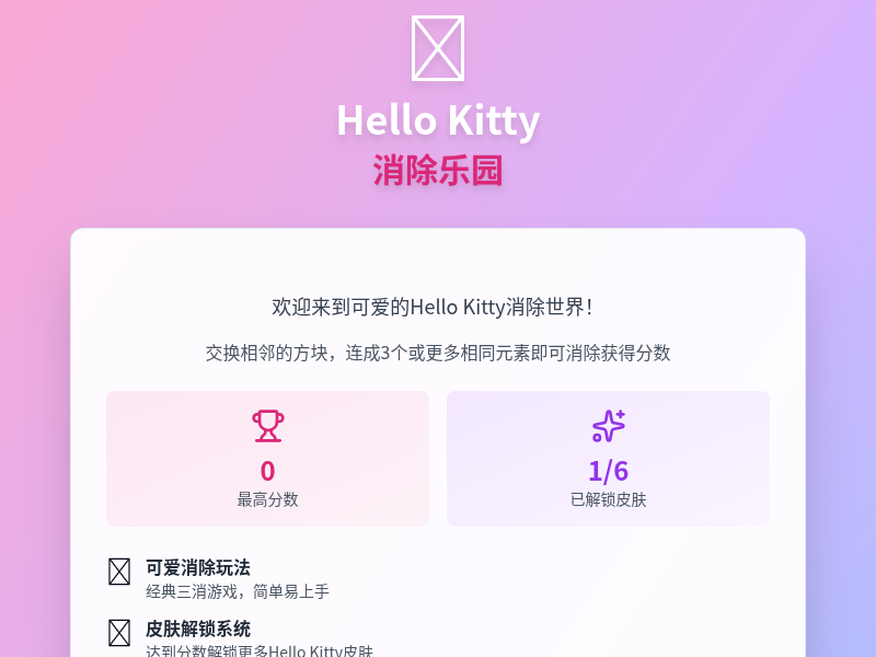 Hello Kitty消除乐园