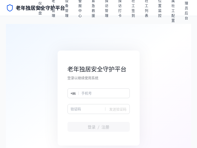 老年独居安全守护平台