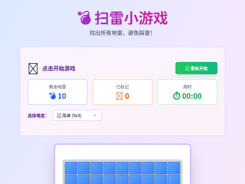 扫雷小游戏