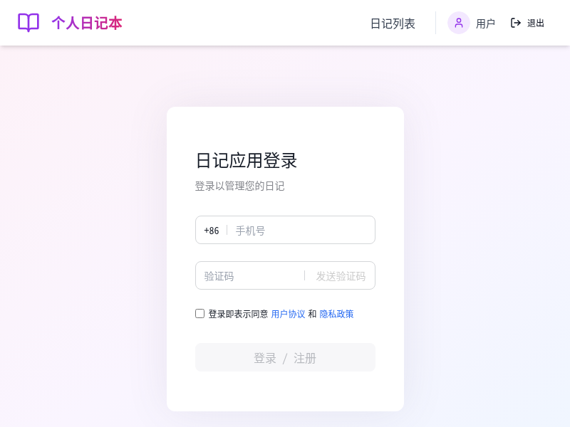 个人日记管理平台