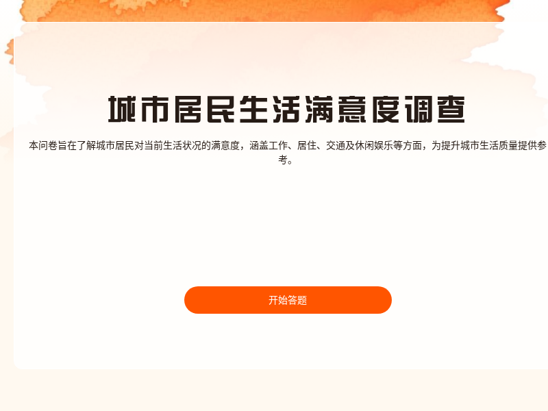 城市居民生活满意度调查