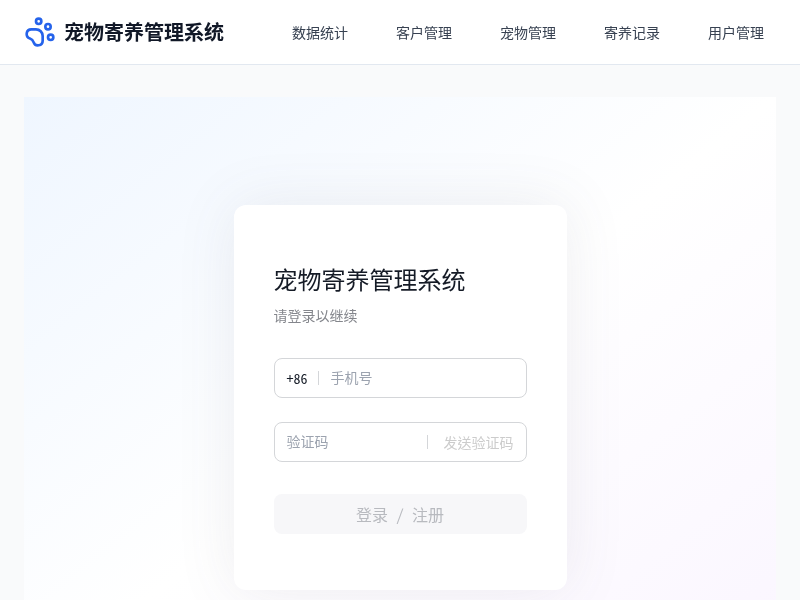 宠物寄养管理系统