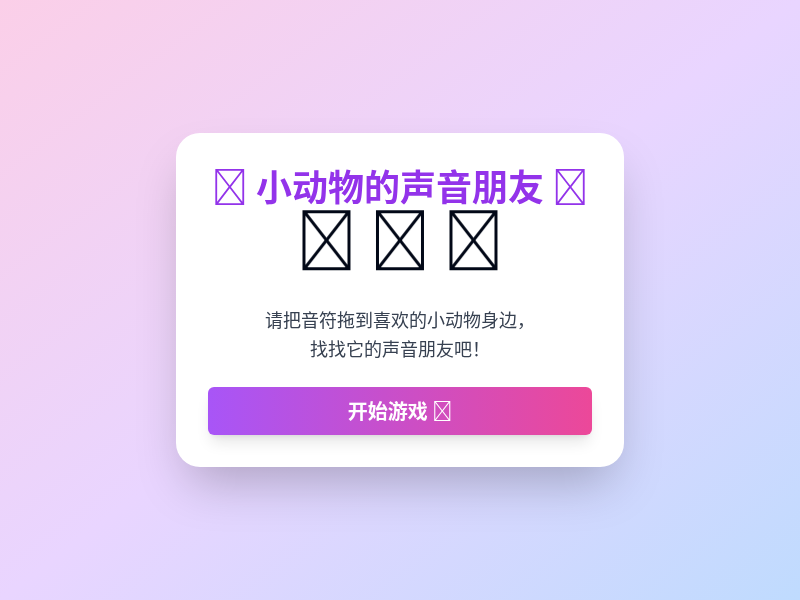 小动物的声音朋友