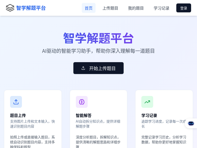 智学解题平台