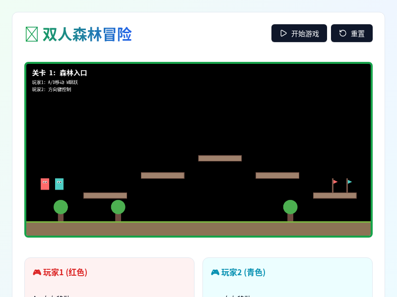 双人森林冒险