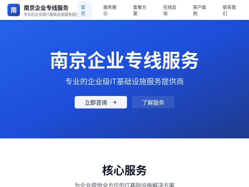 南京企业专线服务平台