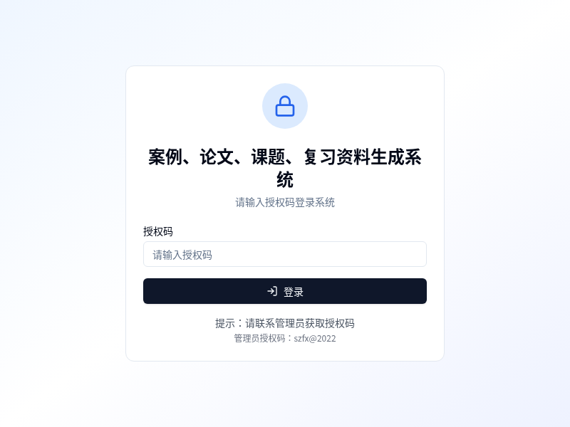 AI案例、论文、复习资料生成系统