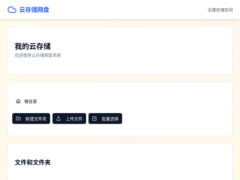 云存储网盘系统