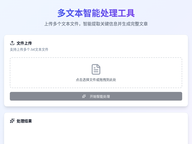 多文本智能处理工具