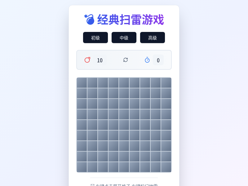 经典扫雷游戏
