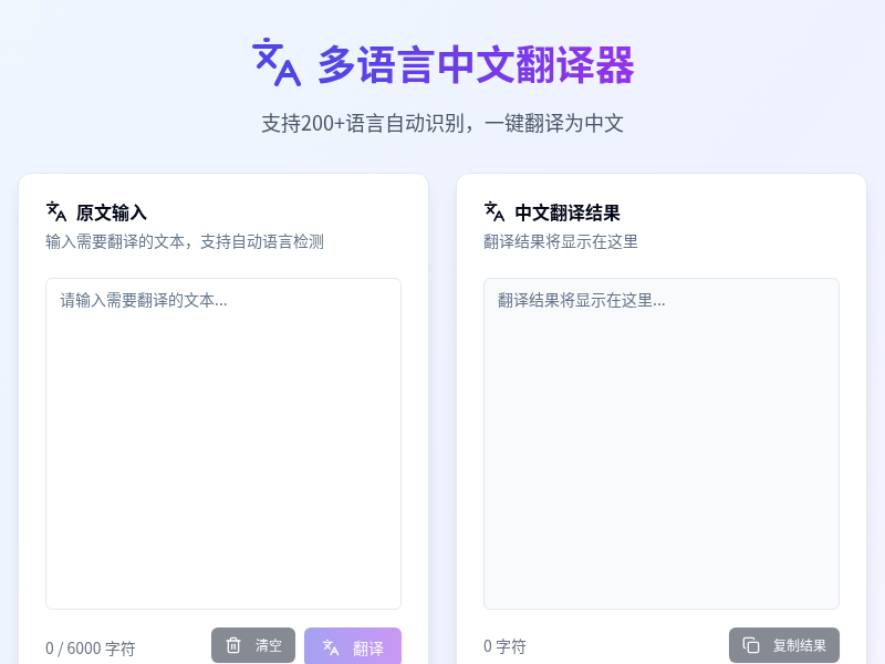 多语言中文翻译器