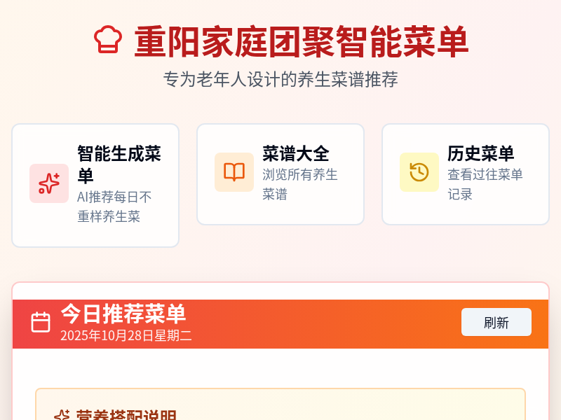 重阳家庭团聚智能菜单