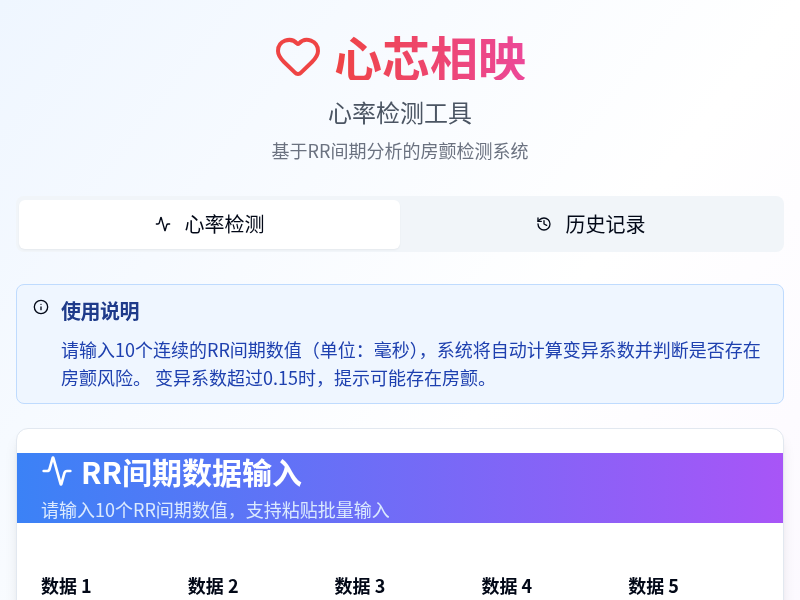 心芯相映心率检测工具
