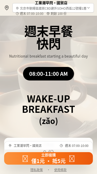 1元抵5元早餐预售活动