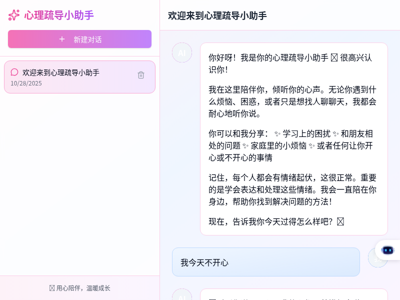 儿童心理疏导智能对话助手