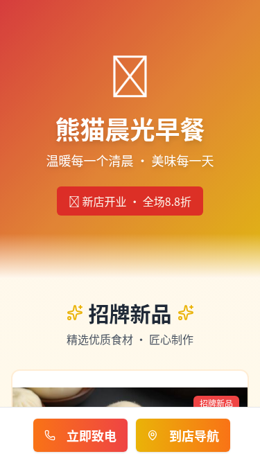 熊猫晨光早餐宣传H5页面