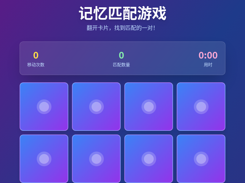 记忆匹配游戏