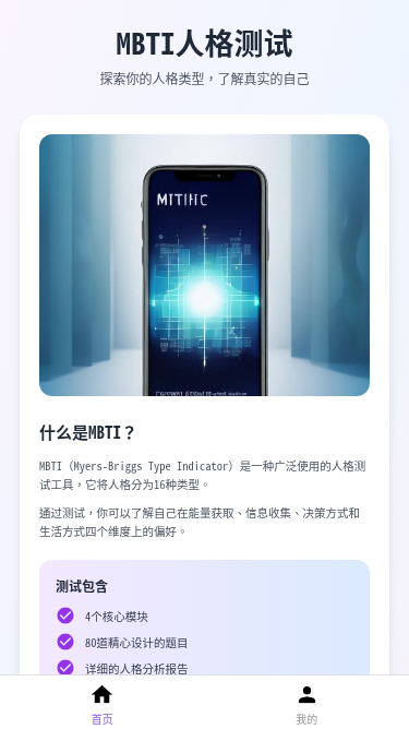 MBTI人格测试小程序