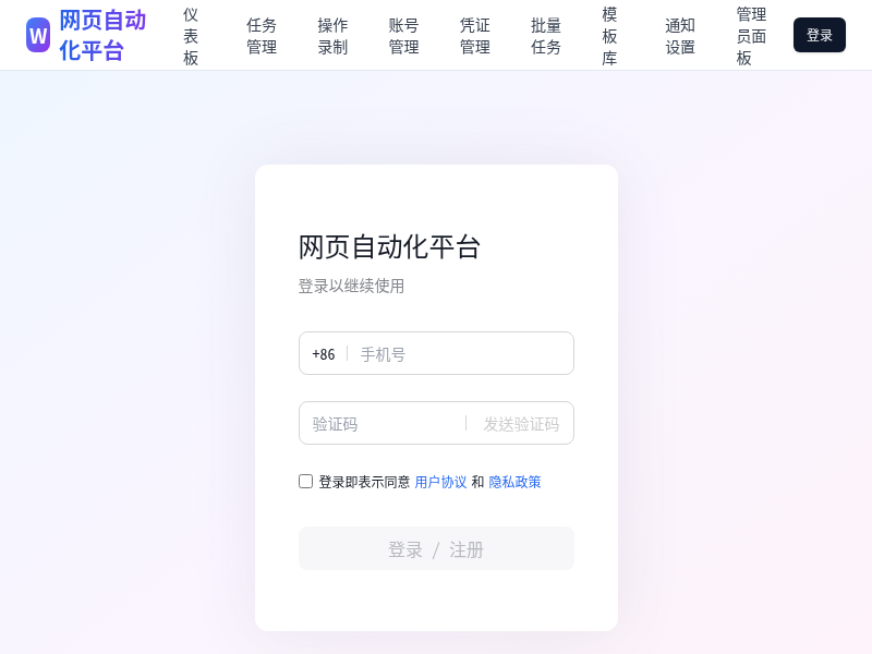 网页自动化操作平台