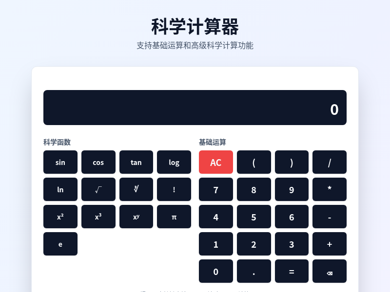 科学计算器