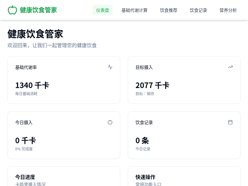 健康饮食管家