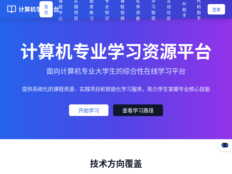 计算机专业学习资源平台