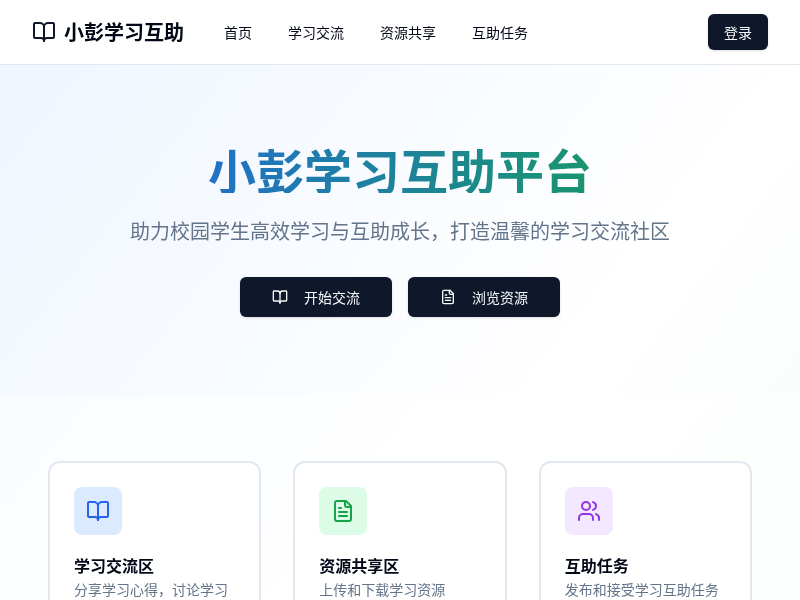 小彭学习互助APP