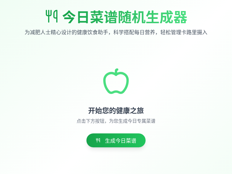 今日菜谱随机生成器