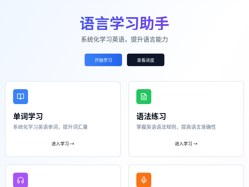 语言学习助手