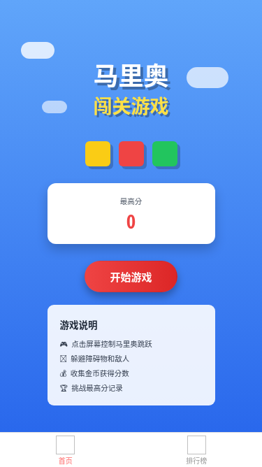 马里奥闯关游戏