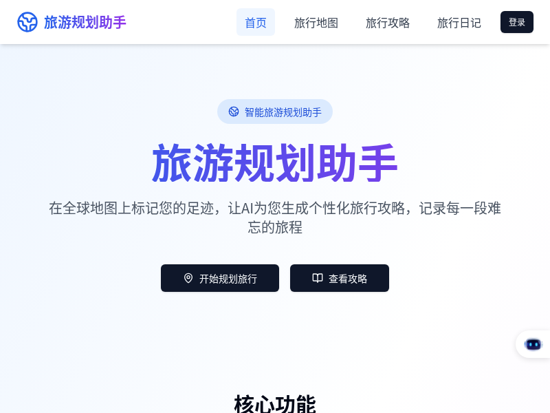 旅游规划助手