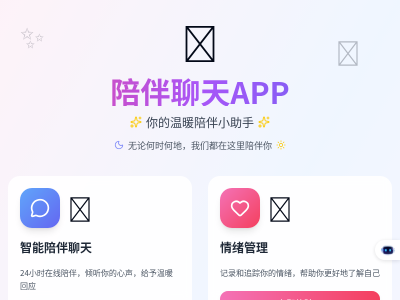 陪伴聊天APP