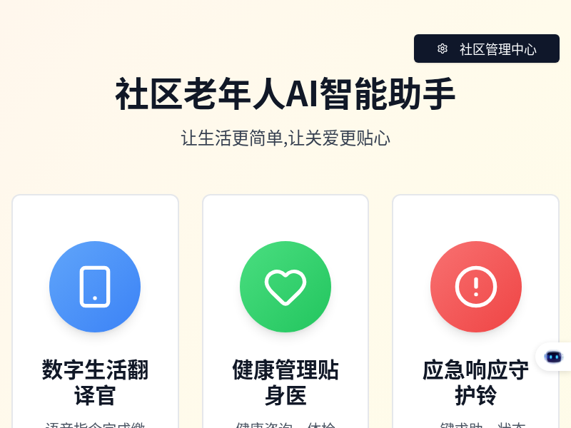社区老年人AI智能体