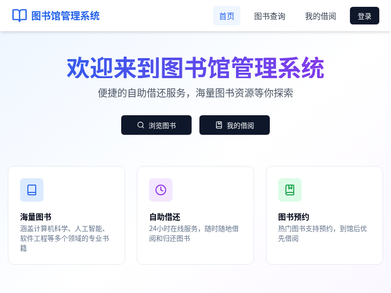图书馆管理系统