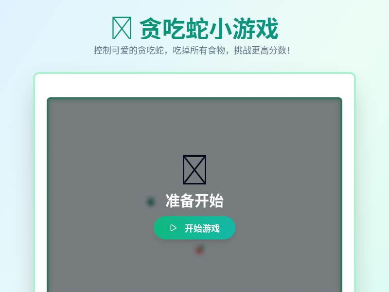 贪吃蛇小游戏