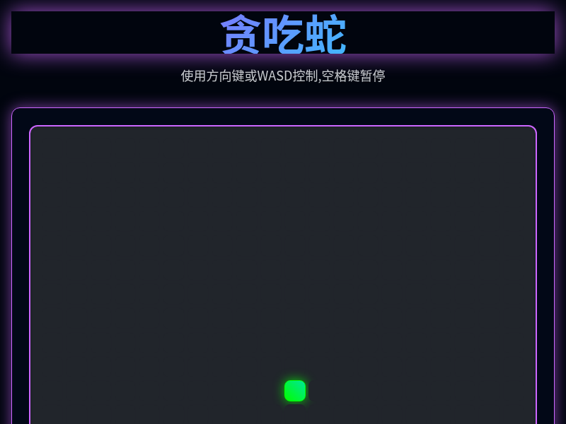 贪吃蛇小游戏