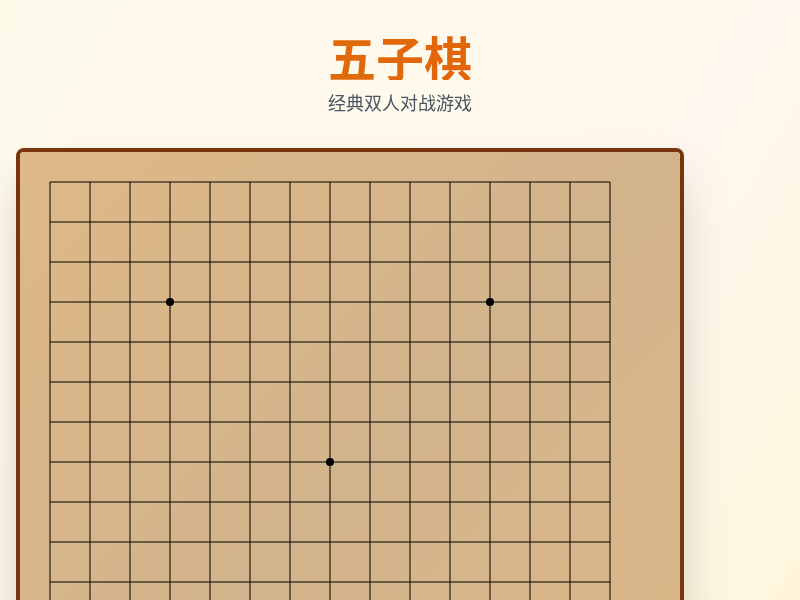 五子棋游戏