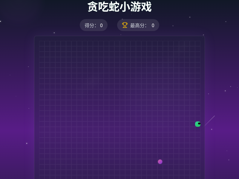 贪吃蛇小游戏