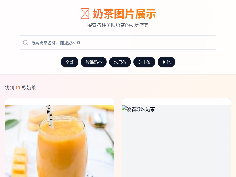奶茶图片展示网站