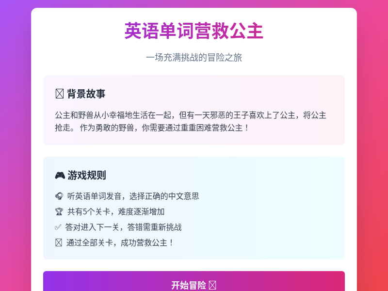 英语单词营救公主